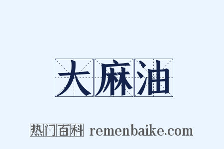 大麻油是什么意思的图片